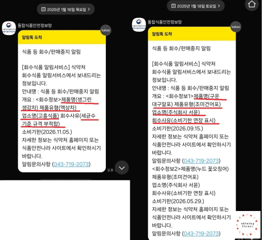 회수식품 알림서비스-1월 16일 알림톡-1월 18일 알림톡