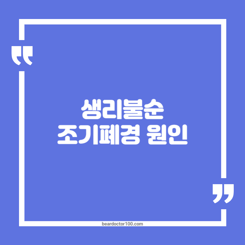 생리불순 조기폐경 원인