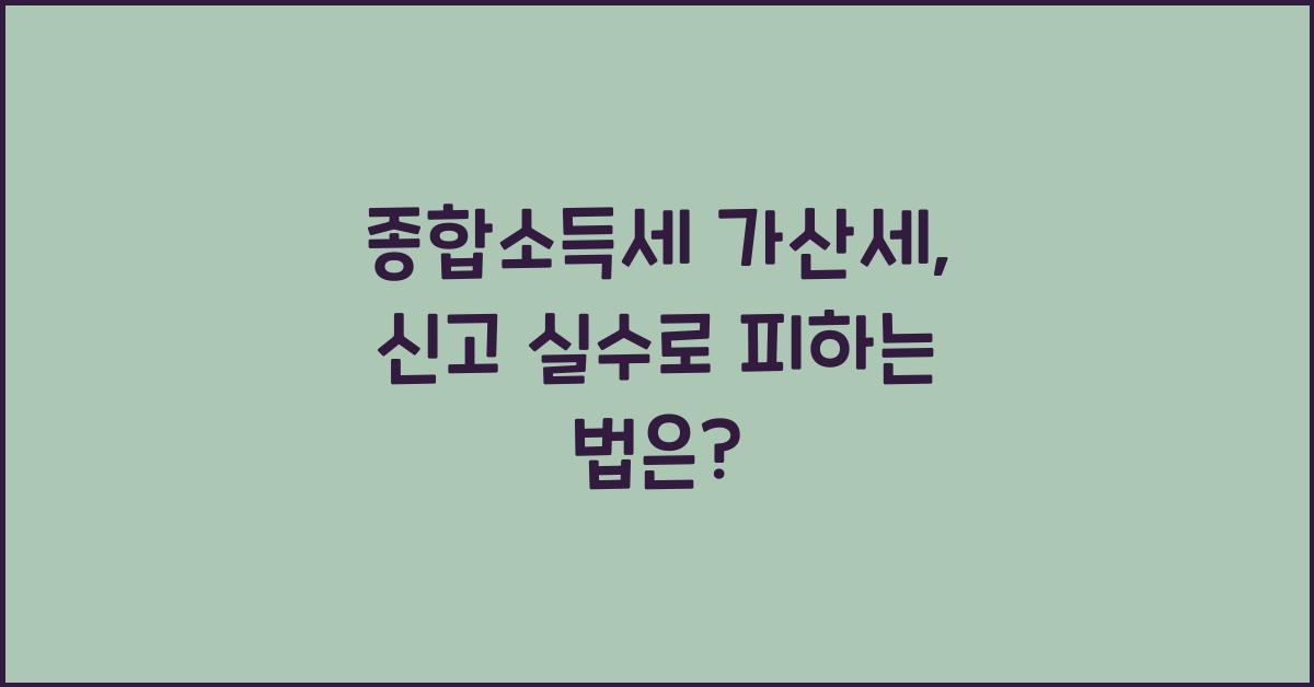 종합소득세 가산세