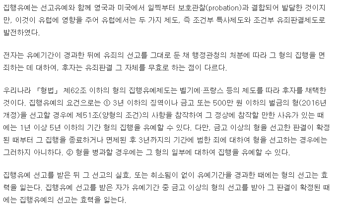 보호관찰 제도에서 유래한 집행유예의 역사적 배경과 한국의 적용 사례
