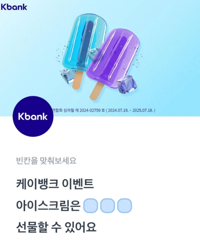 토스 케이뱅크 아이스크림 뽑기 행운퀴즈 정답 7월 26일 케이뱅크 당첨금 이벤트 토스퀴즈 ㅂㅅㄱ ㅁㅈㅎ