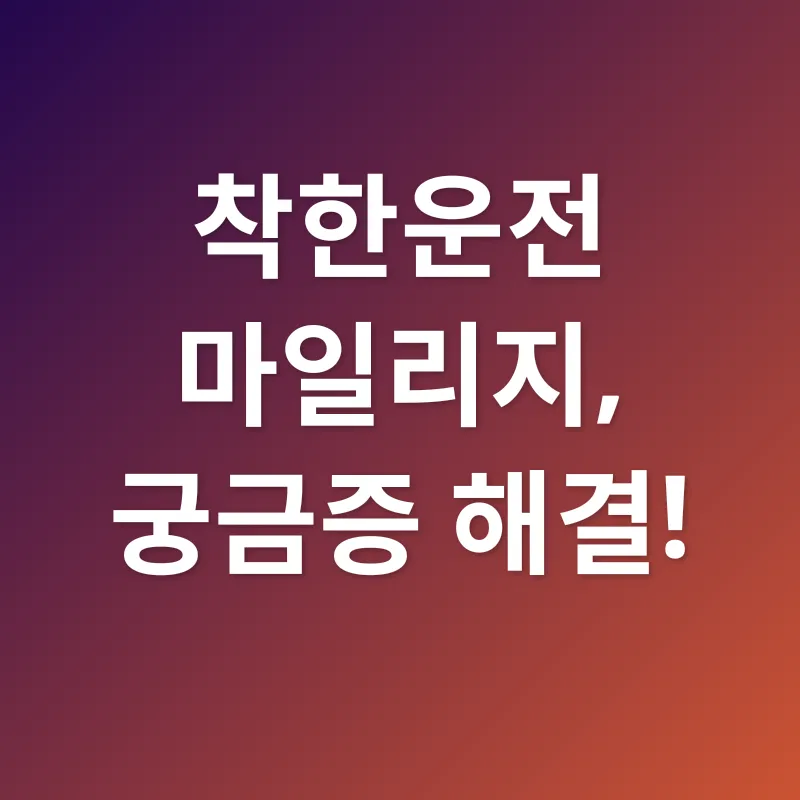 착한운전 마일리지_4