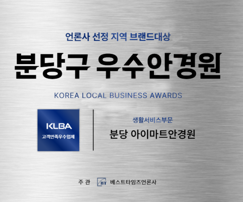 분당구 우수 안경원 선정 분당아이마트안경원 소개 이미지