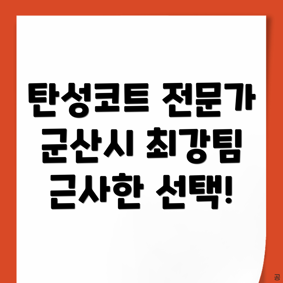 군산시 탄성코트