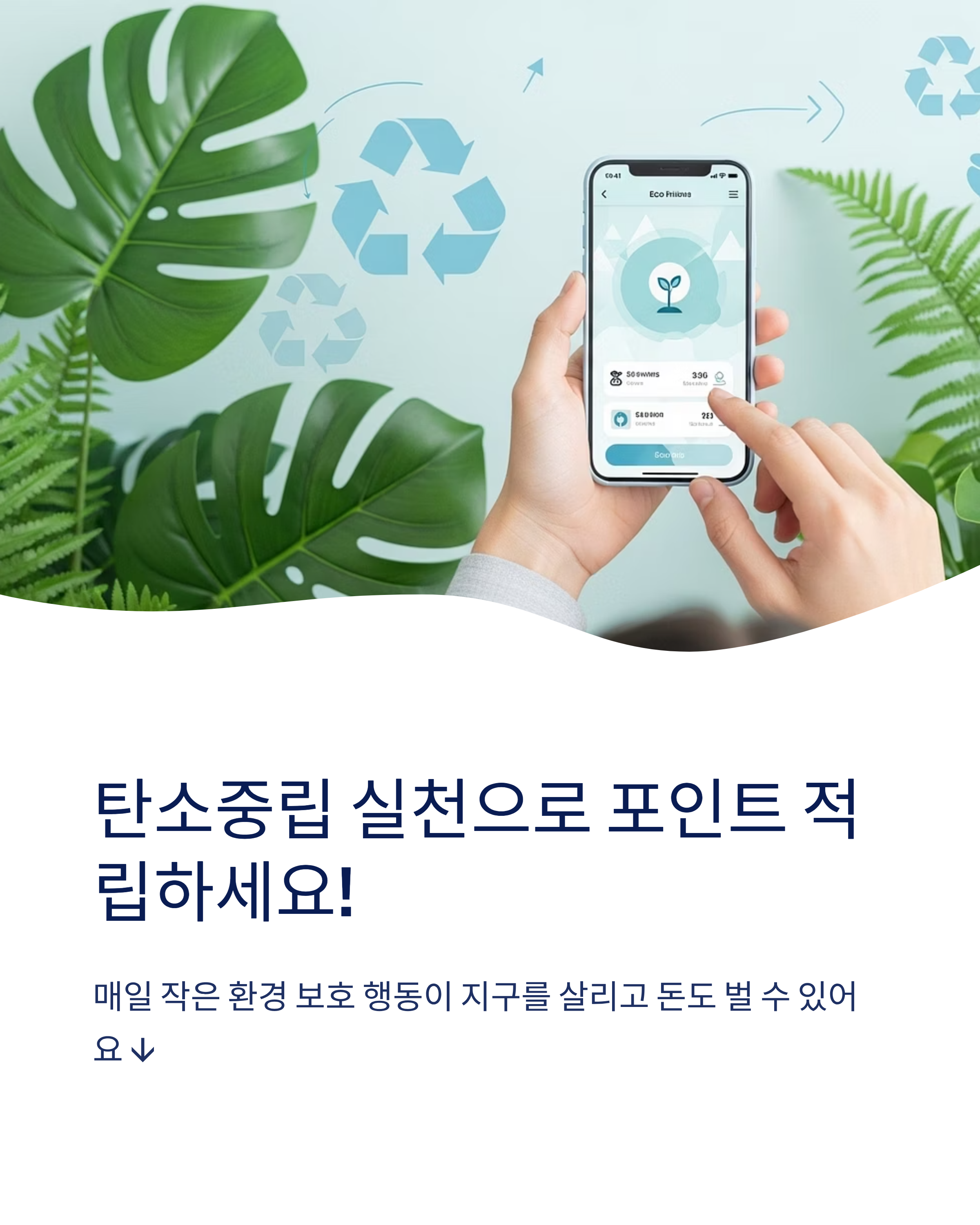탄소중립 실천포인트 적립법