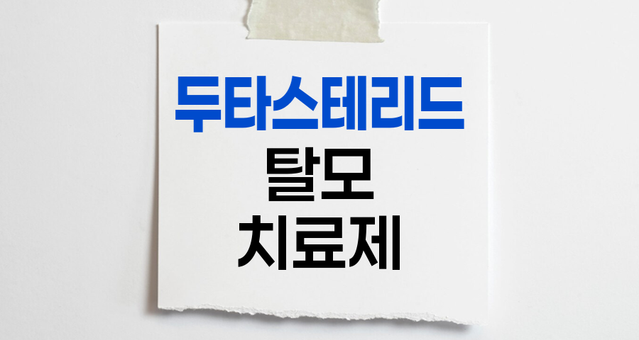 두타스테리드, 탈모 치료의 강력한 무기