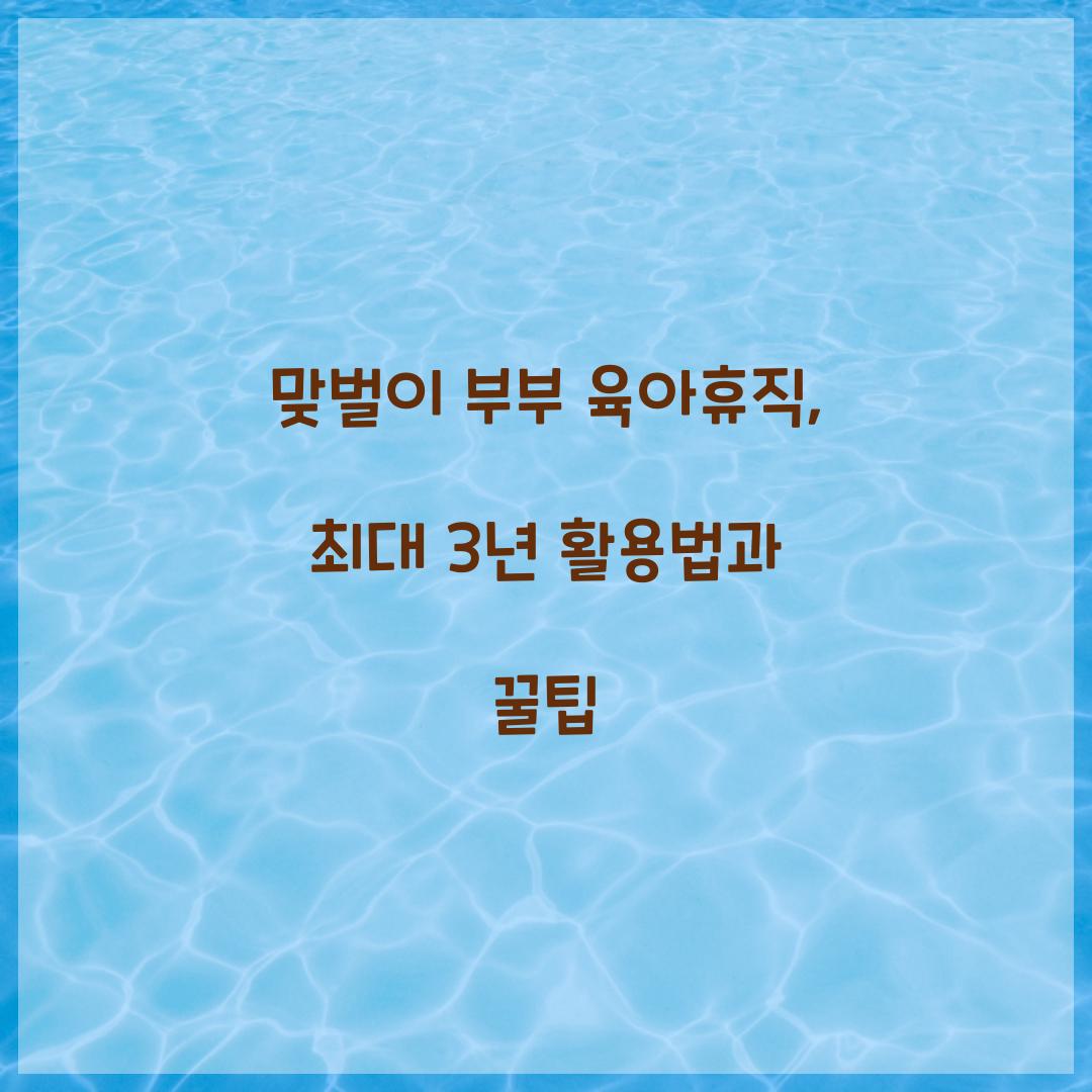 맞벌이 부부 육아휴직