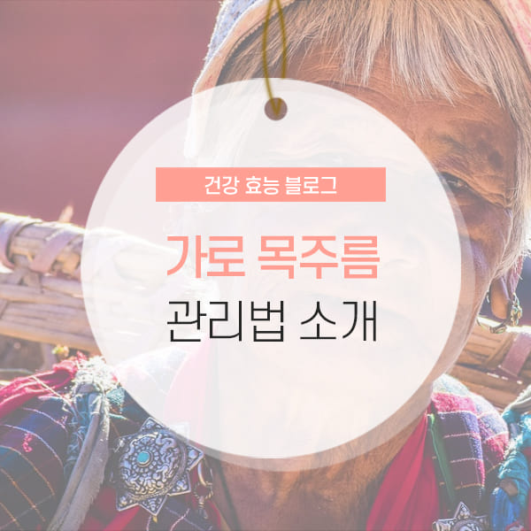 가로 목주름 관리 중요한 이유 및 관리법 소개