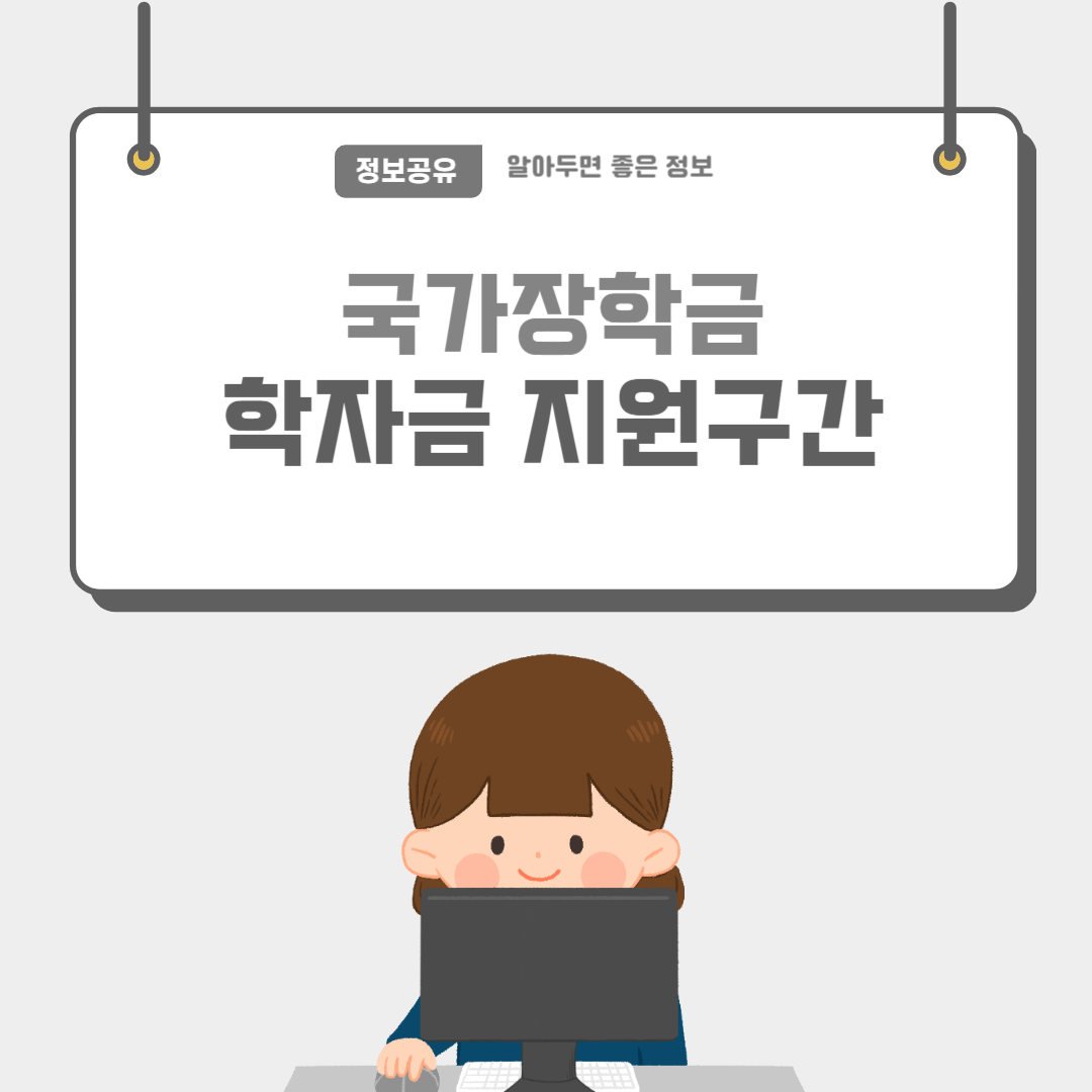 학자금지원구간표-썸네일