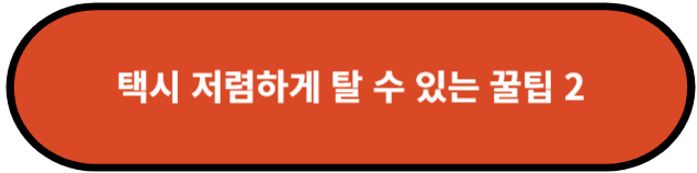 택시 저렴하게 탈 수 있는 꿀팁 2