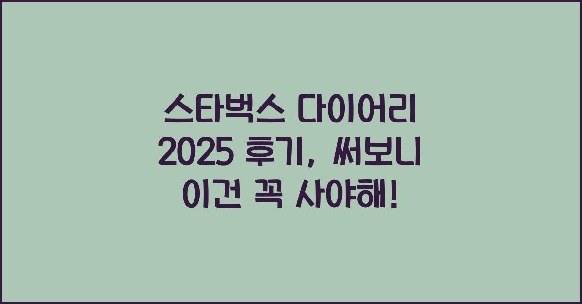 스타벅스 다이어리 2025 후기