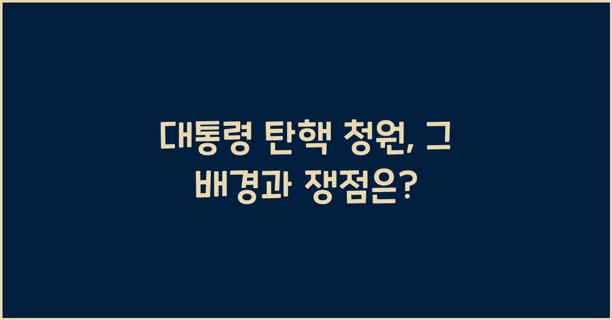 대통령 탄핵 청원