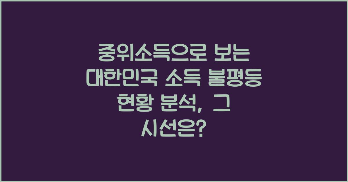 중위소득으로 보는 대한민국 소득 불평등 현황 분석