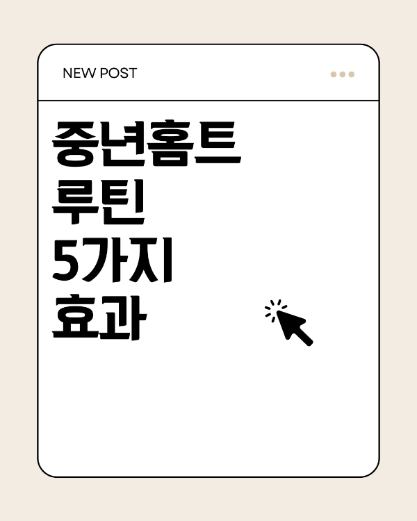 중년홈트 루틴 5가지 효과 /자체제작 켄바