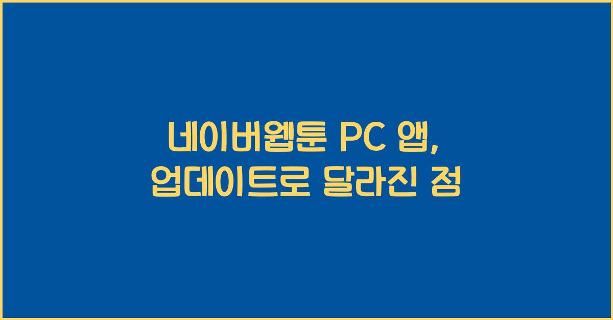 네이버웹툰 pc 앱