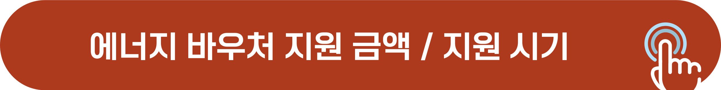 에너지 바우처 지원 금액, 지원 시기