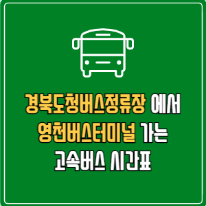 경북도청버스정류장에서 영천버스터미널 고속버스 시간표 요금 예매