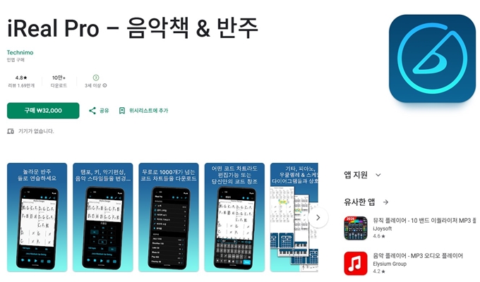 iReal Pro 어플 설치 안드로이드