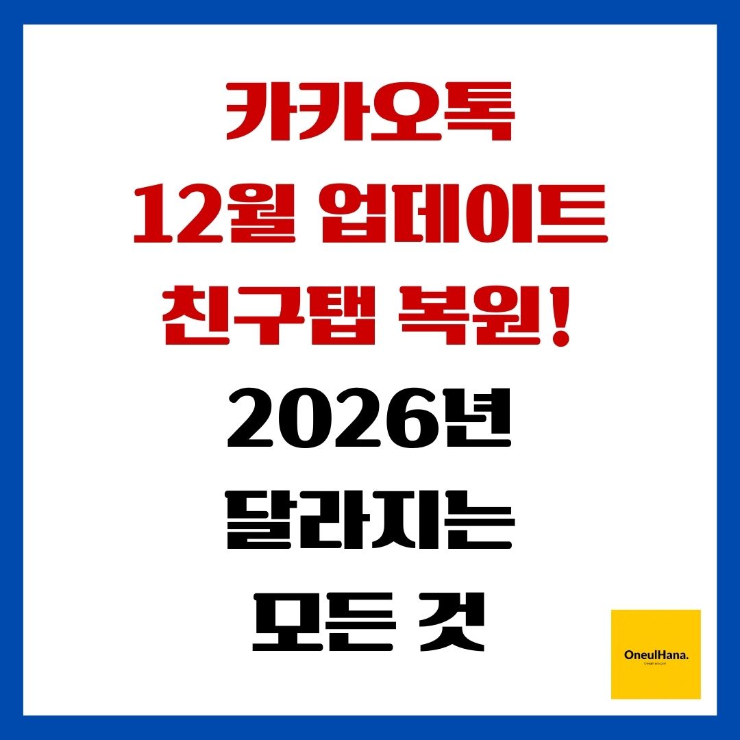 카카오톡 12월 업데이트 친구탭 복원