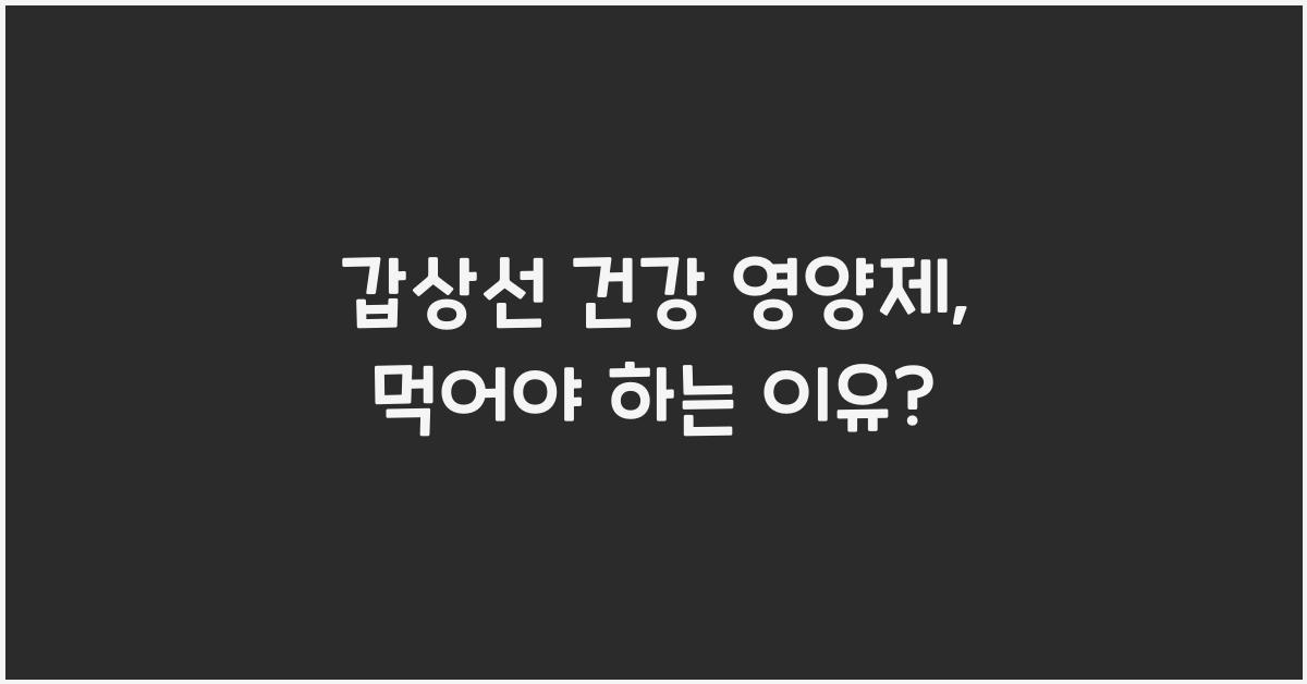 갑상선 건강 영양제