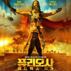 퓨리오사 매드 맥스 사가 영화리뷰 관련 사진