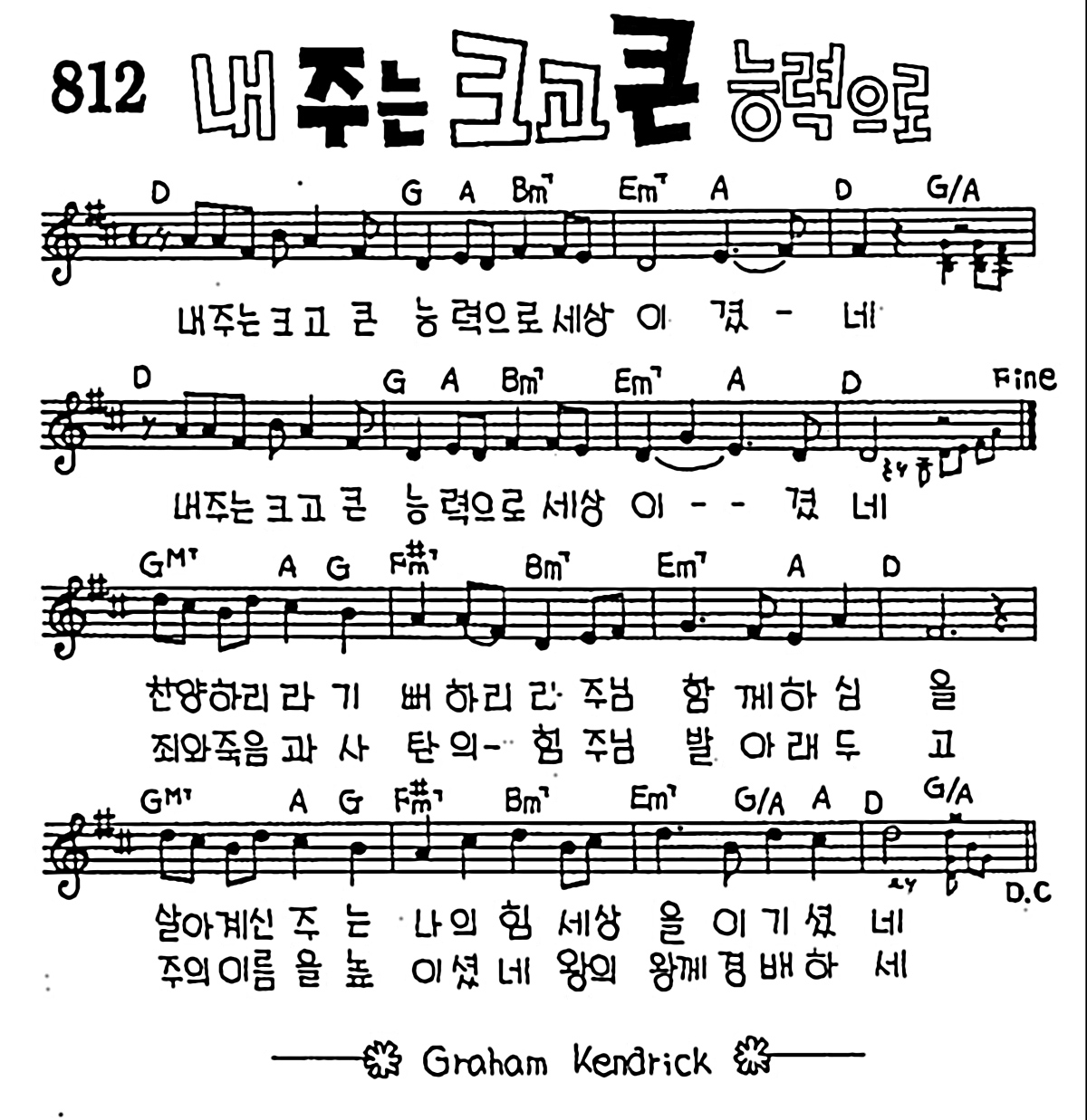 [CCM] 내 주는 크고 큰 능력으로 #악보,가사,MP3 다운로드