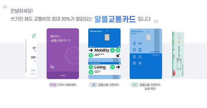 알뜰교통카드