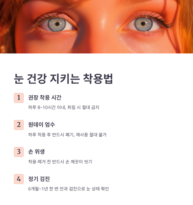 눈 건강을 위한 디파인 착용 유의사항