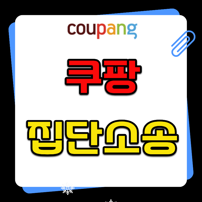 쿠팡 집단소송 소비자 피해 폭발 썸네일 이미지