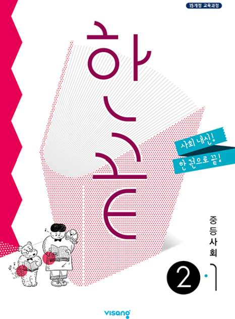 한끝 사회 2-1 답지