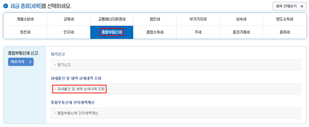 과세 대상 물건 확인