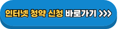 인터넷 청약신청 바로가기