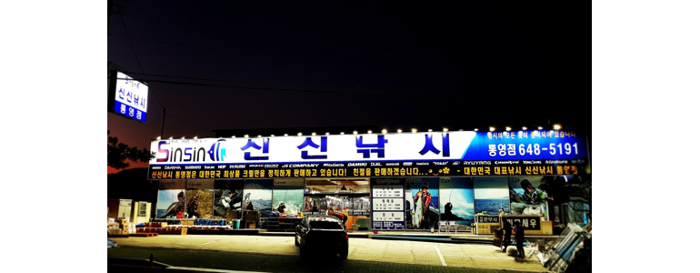 통영시 낚시용품