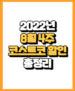 코스트코 2022년 8월 4주 행사 상품, 할인 상품, 기타 할인 행사 알아보기