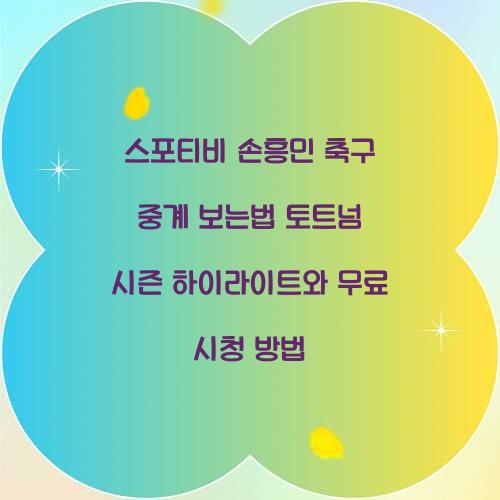 스포티비 손흥민 축구 중계 보는법