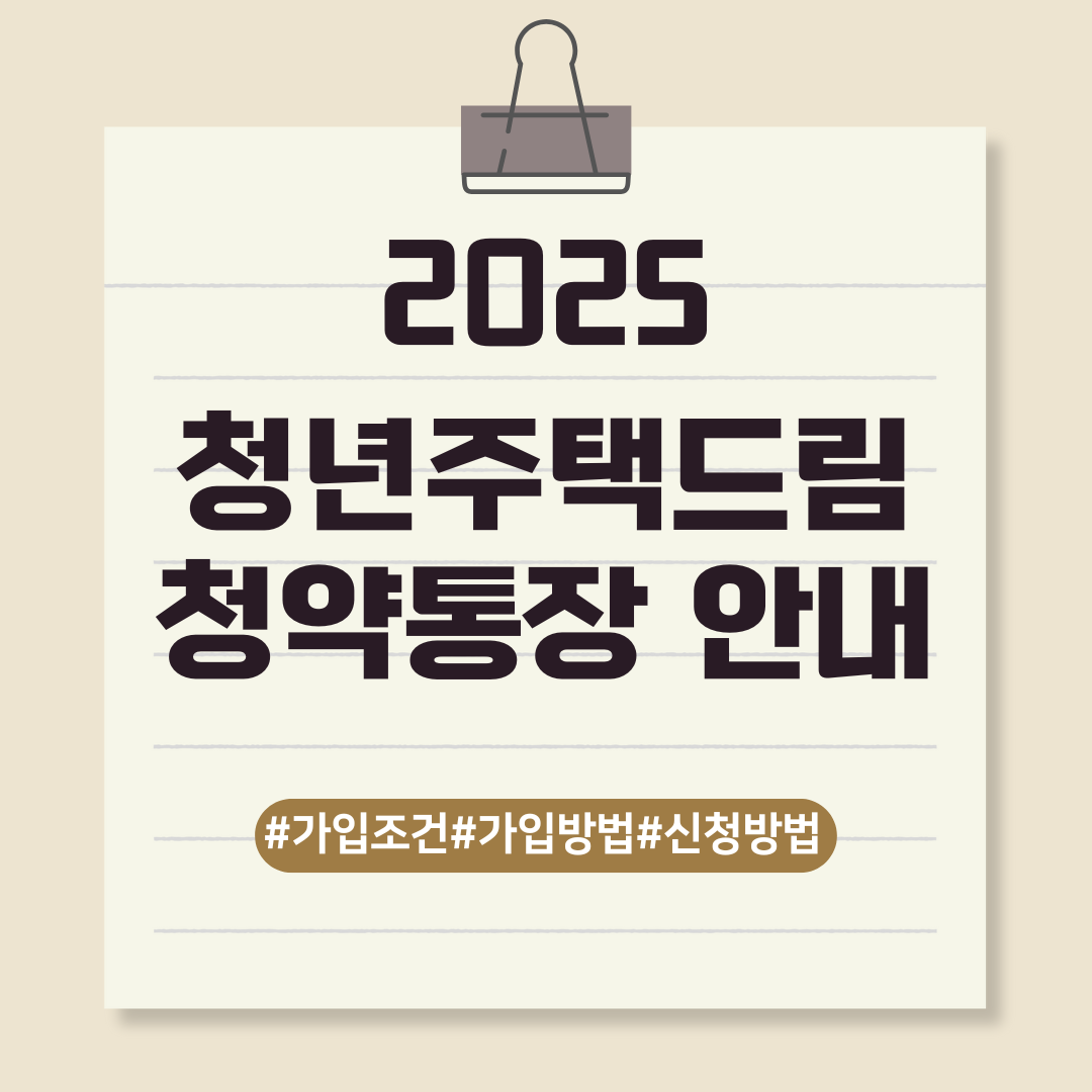 청년주택드림 청약통장 가이드