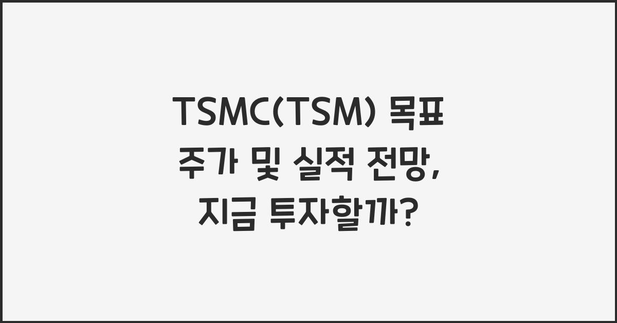 TSMC(TSM) 목표 주가