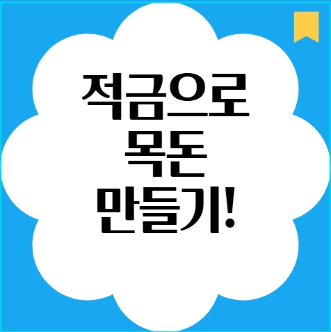 적금으로 목돈 만들기