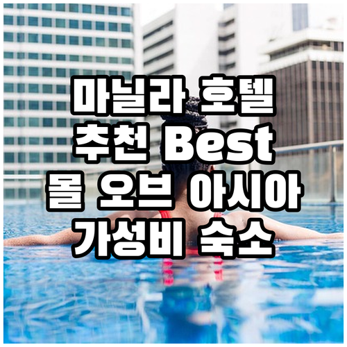 마닐라 호텔 추천 Best 7! 몰 ..