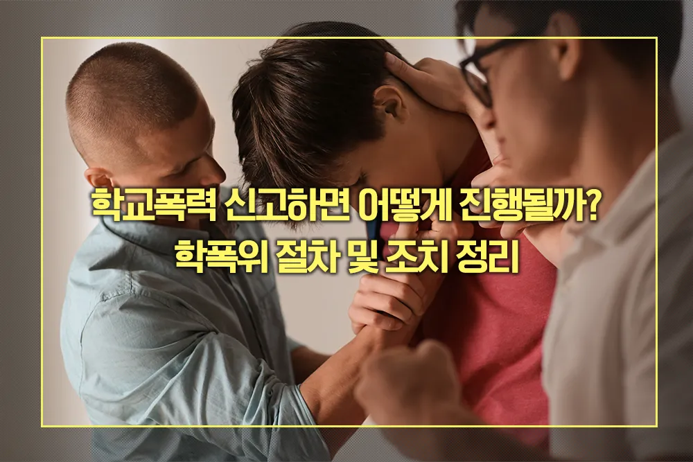 학폭위 절차 및 조치