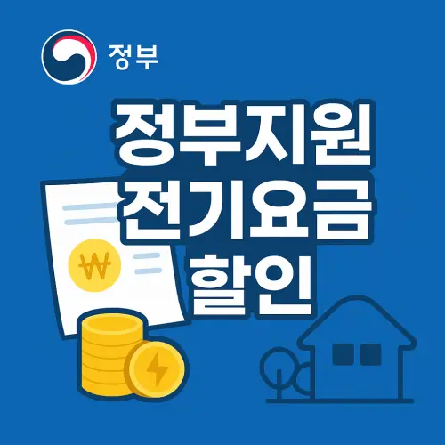 정부지원 전기요금 할인