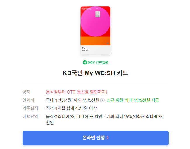 KB국민 My WE:SH 카드 신청하기