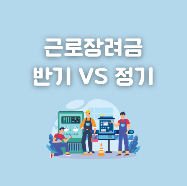 근로장려금 반기 정기 신청 차이