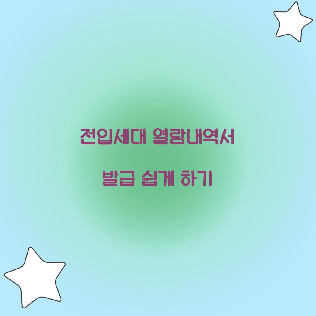 전입세대 열람내역서 발급