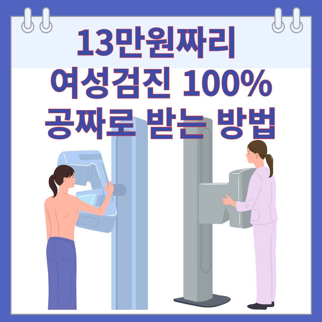 13만원짜리 여성검진 100% 공짜로 받는 방법