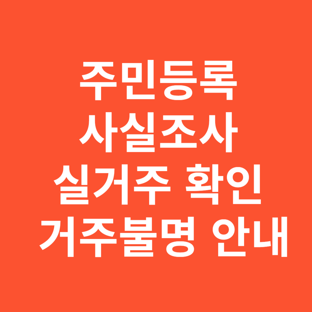 주민등록 사실조사 실거주 확인과 거주불명 안내