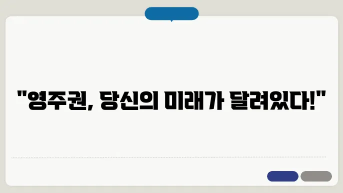 영주권 신청 절차