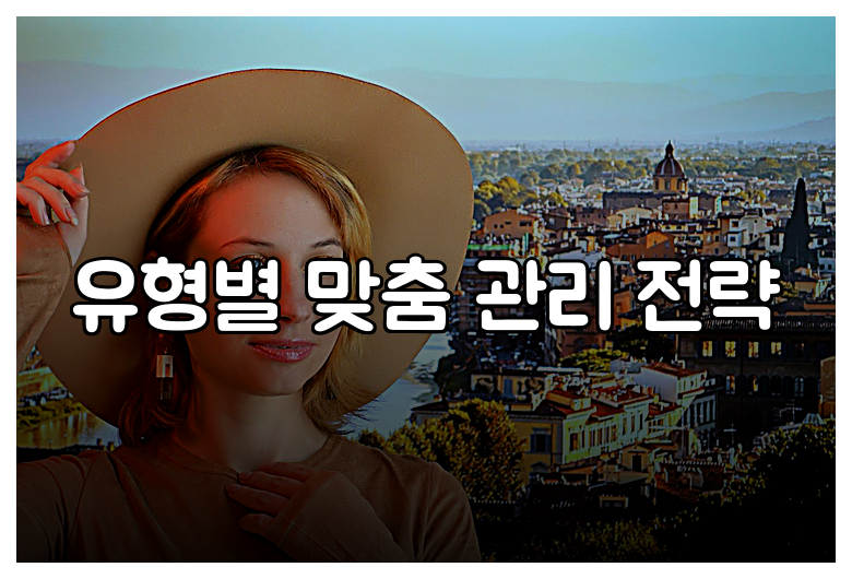 유형별 맞춤 관리 전략