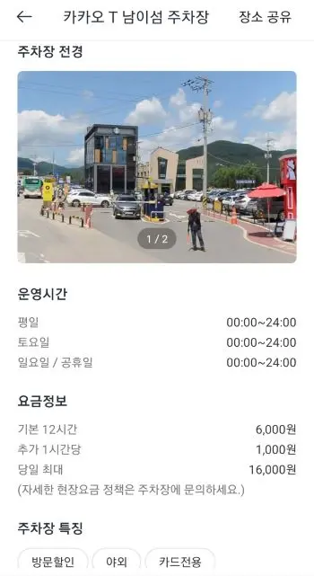 카카오티 앱에서 주차시 할인되는 가격 정보안내와 남이섬근처 주차장모습