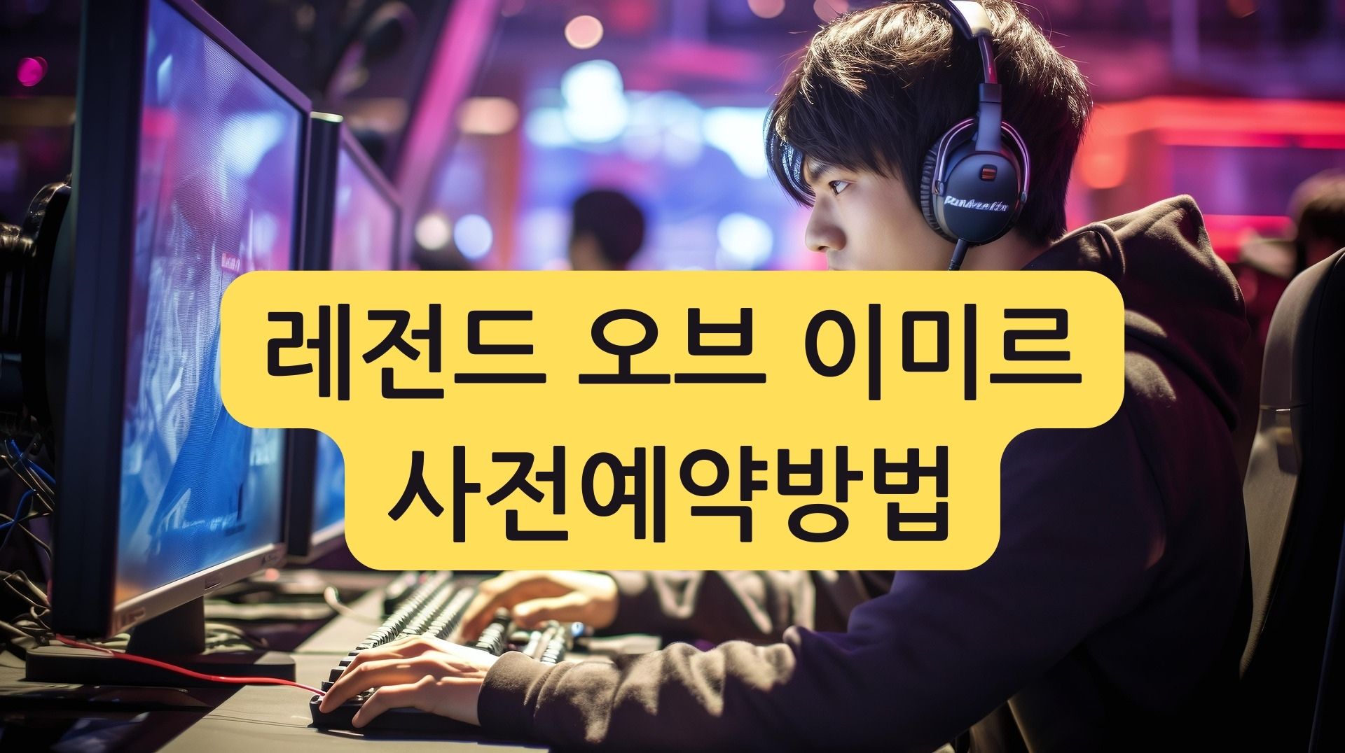 레전드 오브 이미르 ,2025년 기대작 사전예약 방법